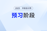 土地承包經營權——2025年中級會計《經濟法》預習階段考點