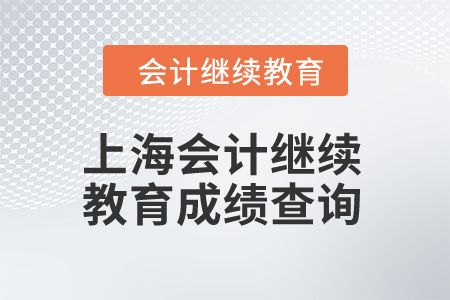 2024年上海會(huì)計(jì)繼續(xù)教育成績(jī)查詢(xún)