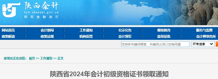 陜西2024年初級會計資格證書領(lǐng)取通知