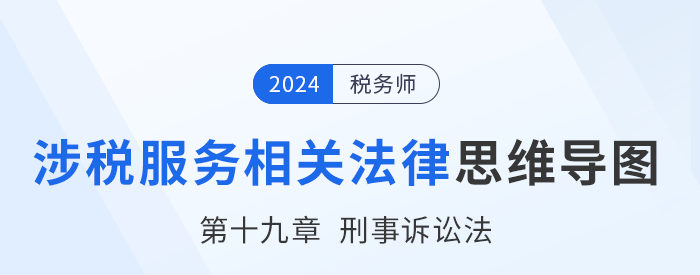 24年稅務(wù)師涉稅服務(wù)相關(guān)法律思維導(dǎo)圖——第十九章刑事訴訟法 24年稅務(wù)師涉稅服務(wù)相關(guān)法律思維導(dǎo)圖——第十九章刑事訴訟法