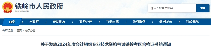 遼寧鐵嶺2024年初級(jí)會(huì)計(jì)證書10月9日起發(fā)放