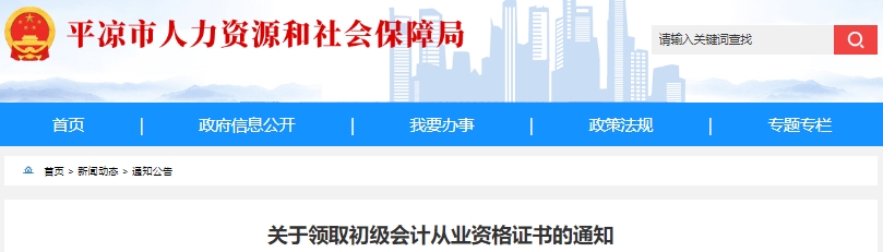 甘肅平?jīng)?024年初級(jí)會(huì)計(jì)職稱證書開始發(fā)放
