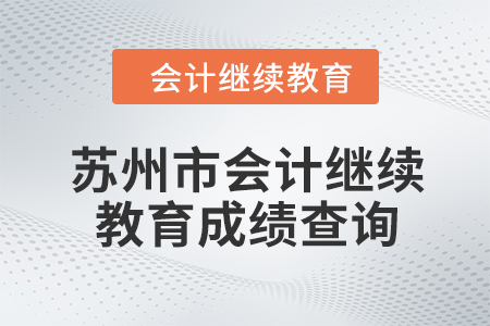 2024年蘇州市會(huì)計(jì)人員繼續(xù)教育成績(jī)查詢方式