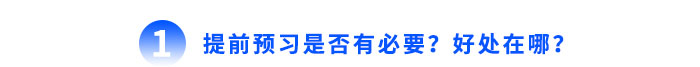 提前預(yù)習(xí)是否有必要？好處在哪？