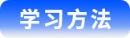 學(xué)習(xí)方法