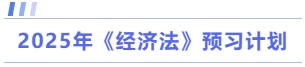 2025年經(jīng)濟(jì)法預(yù)習(xí)計(jì)劃
