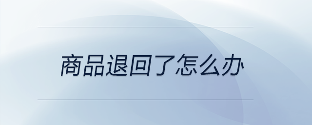 商品退回了怎么辦