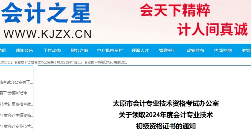 山西太原2024年初級(jí)會(huì)計(jì)職稱(chēng)證書(shū)領(lǐng)取通知