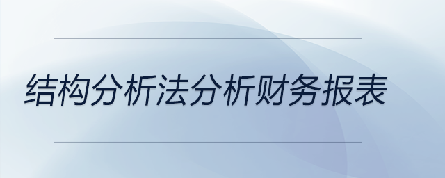 結(jié)構(gòu)分析法分析財務(wù)報表