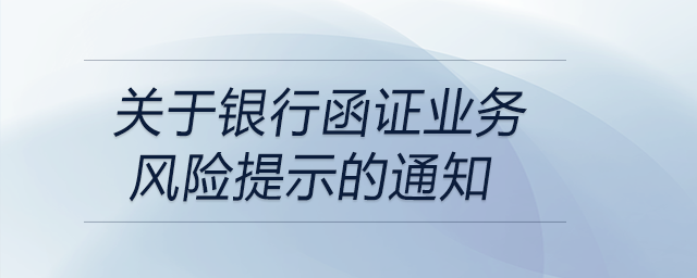 關(guān)于銀行函證業(yè)務(wù)風(fēng)險(xiǎn)提示的通知