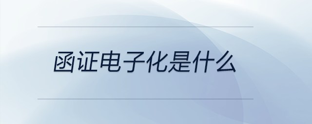 函證電子化是什么