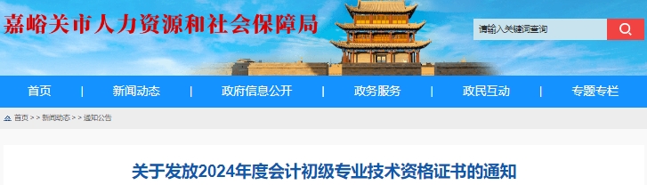 甘肅嘉峪關(guān)2024年初級會計證書領取時間10月9日起