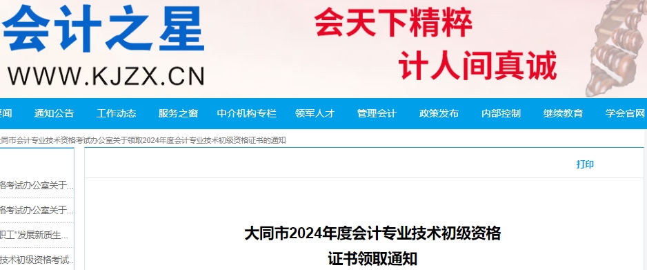 山西大同2024年初級會計證書領(lǐng)取通知