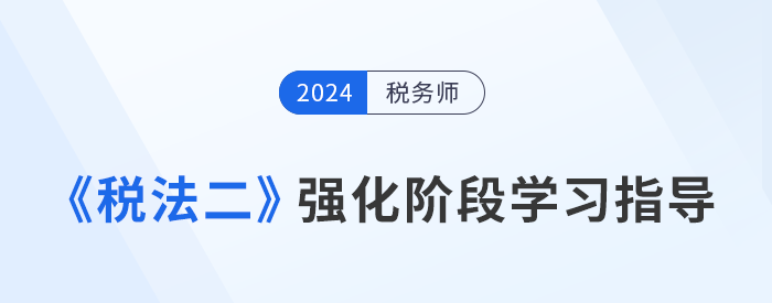 稅務師強化沖刺備考：彭婷老師《稅法二》學習重點指導
