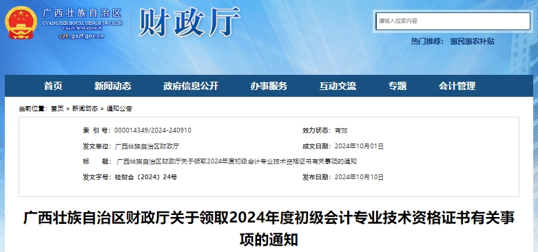 廣西2024年初級會計證書領取通知