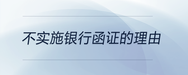 不實(shí)施銀行函證的理由