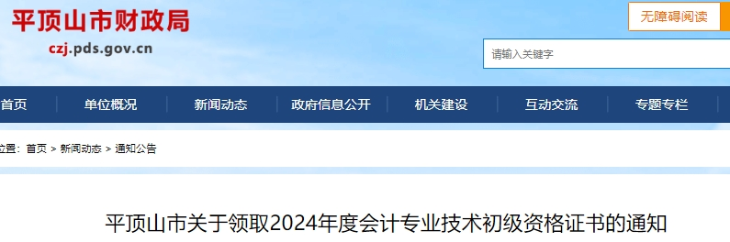 河南平頂山2024年初級(jí)會(huì)計(jì)證書領(lǐng)取通知