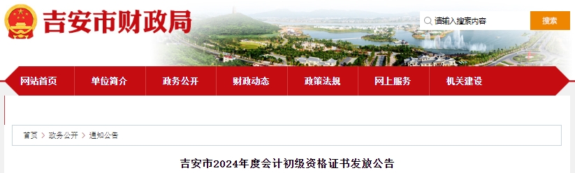 江西吉安2024年初級會計(jì)資格證書發(fā)放公告