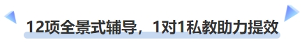 中級會計12項全景式輔導，1對1私教助力提效