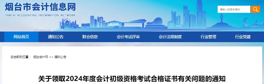 山東煙臺2024年初級會計證書領(lǐng)取有關(guān)問題