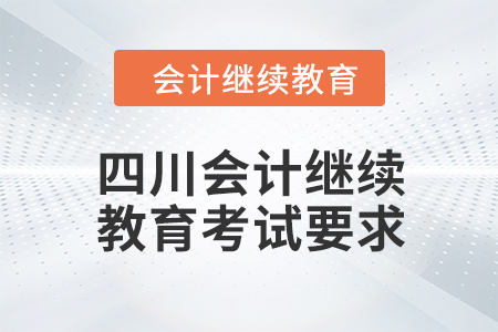 2024年度四川會計(jì)繼續(xù)教育考試要求