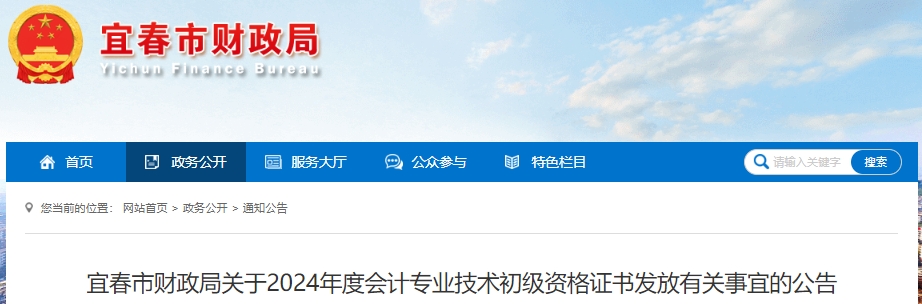 江西宜春2024年初級(jí)會(huì)計(jì)職稱證書領(lǐng)取公告