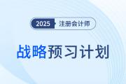 有計劃，更高效！2025年注會戰(zhàn)略預習計劃拿走不謝！