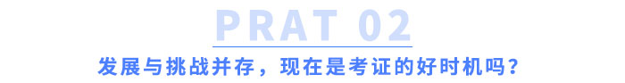 發(fā)展與挑戰(zhàn)并存，現(xiàn)在是考證的好時機嗎？