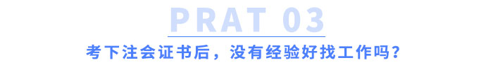 考下注會證書后，沒有經(jīng)驗好找工作嗎？