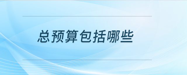 總預算包括哪些