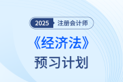 法條難背？25年注會經(jīng)濟(jì)法搶學(xué)打卡開始，點擊下載預(yù)習(xí)計劃