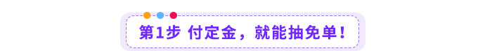 第1步-付定金，就能抽免單