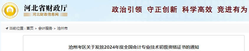 河北滄州2024年初級會計證書10月15日起開始發(fā)放