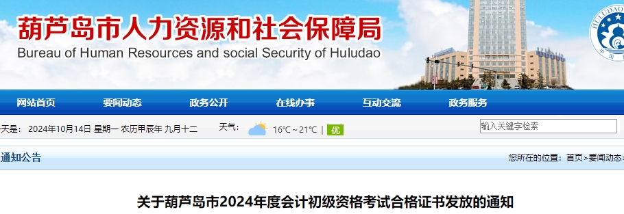 遼寧葫蘆島2024年初級(jí)會(huì)計(jì)職稱證書領(lǐng)取通知