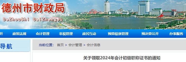 山東德州2024年初級會計(jì)證書領(lǐng)取通知