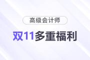 11·11來襲！高級會計師多重福利，驚喜不斷