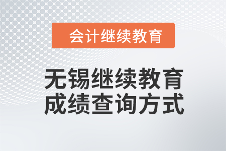 2024年無(wú)錫會(huì)計(jì)人員繼續(xù)教育成績(jī)查詢方式