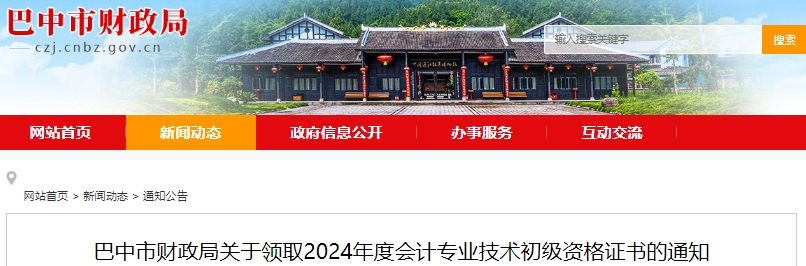 四川巴中2024年初級會計證書10月16日起開始發(fā)放
