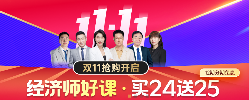 2024年中級經(jīng)濟(jì)師雙十一好課狂歡購開始了！