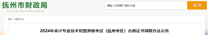 江西撫州2024年初級會計證書領取辦法公告