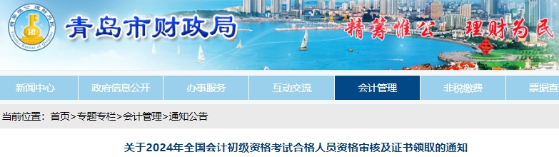 山東青島2024年初級會計(jì)考試合格人員資格審核及證書領(lǐng)取通知
