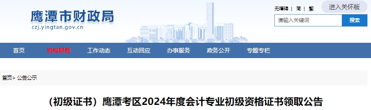 江西鷹潭2024年初級會計證書領(lǐng)取公告