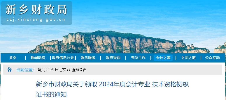 河南新鄉(xiāng)2024年初級會計證書領(lǐng)取通知
