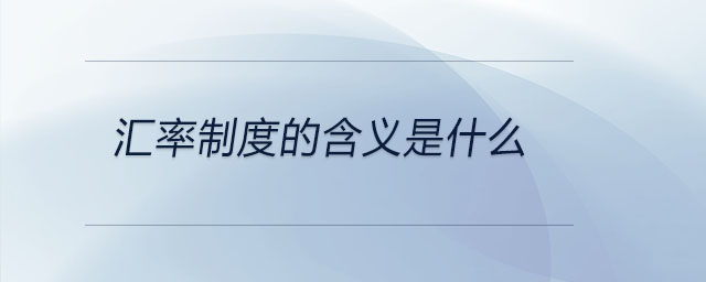 匯率制度的含義是什么