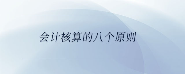 會計核算的八個原則