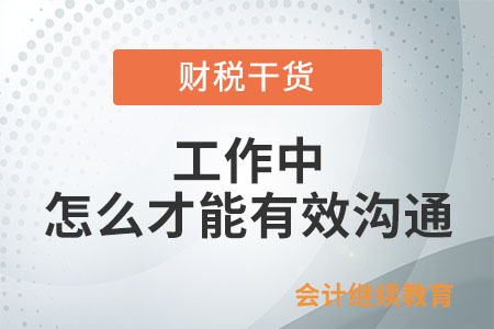 工作中，怎么才能有效溝通？