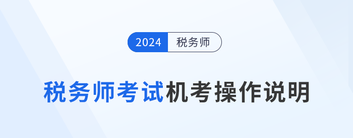 2024年稅務師考試機考操作說明詳解，考前速看！