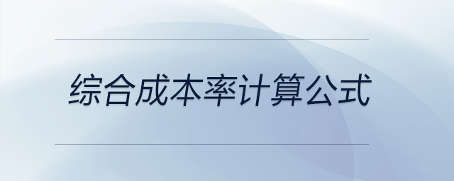 綜合成本率計(jì)算公式