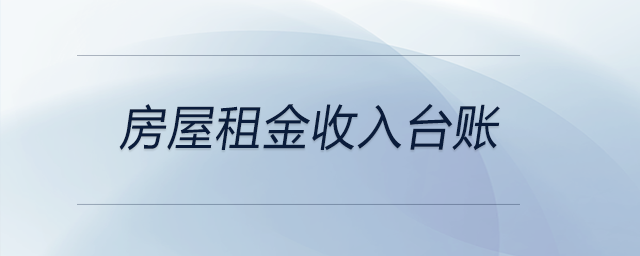 房屋租金收入臺(tái)賬 房屋租金收入臺(tái)賬