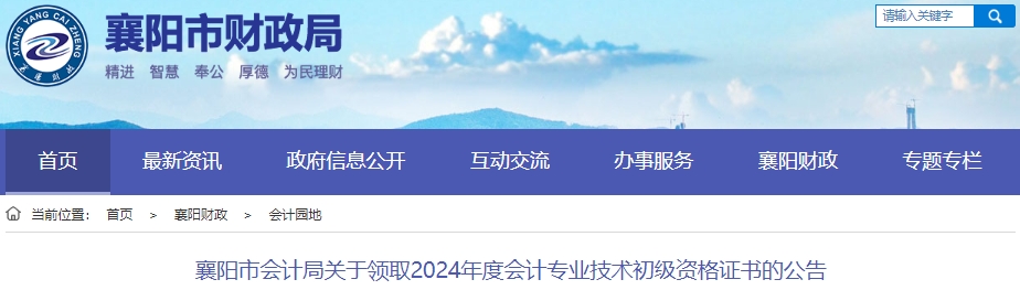 湖北襄陽2024年初級會計證書領取公告